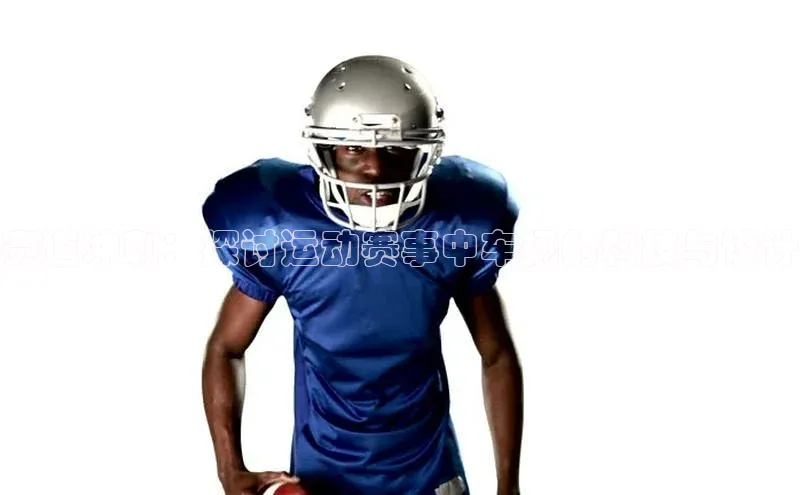 赛道冲刺：探讨运动赛事中车辆的科技与设计