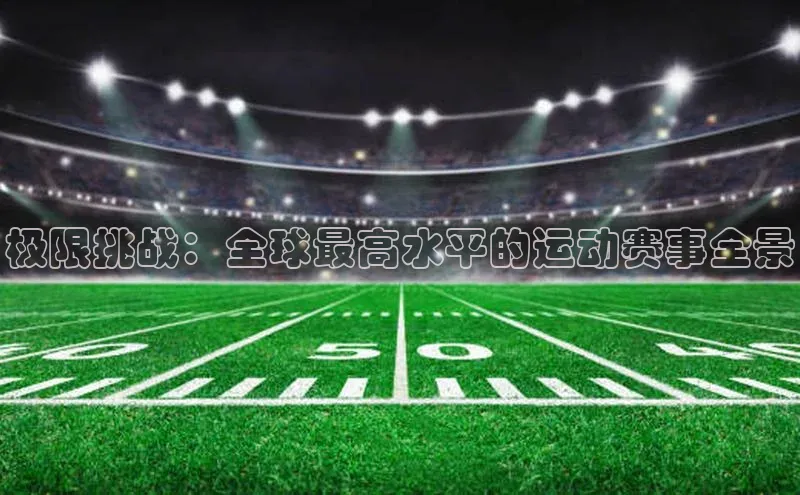 极限挑战：全球最高水平的运动赛事全景