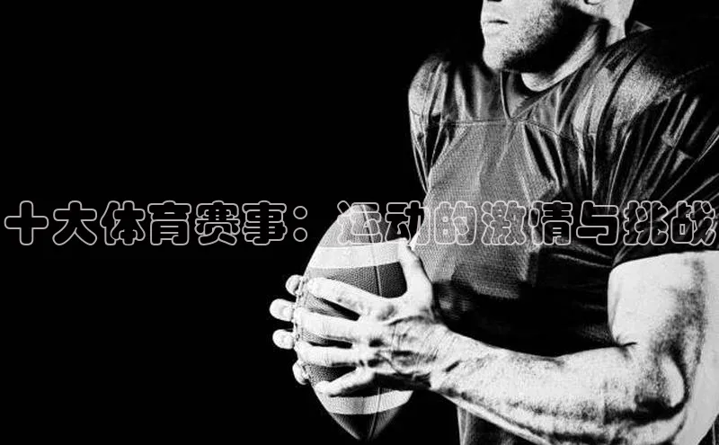十大体育赛事：运动的激情与挑战