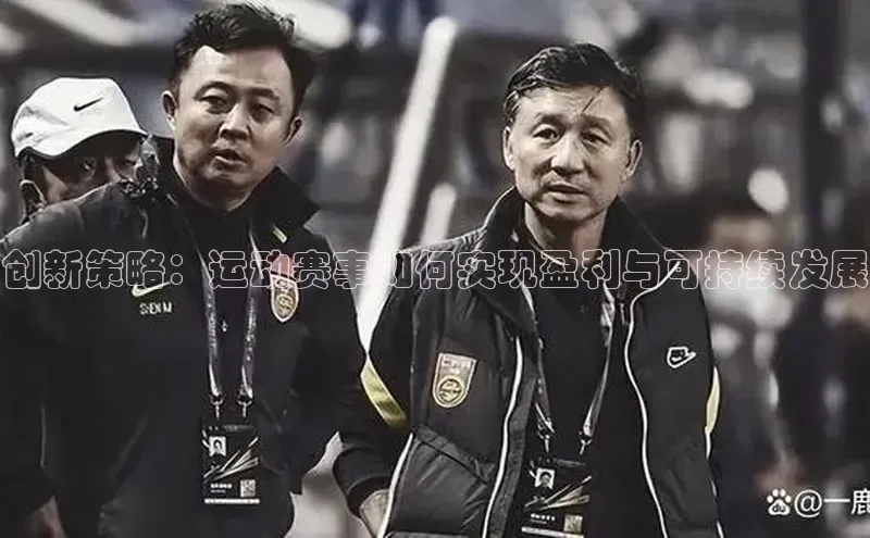 创新策略：运动赛事如何实现盈利与可持续发展