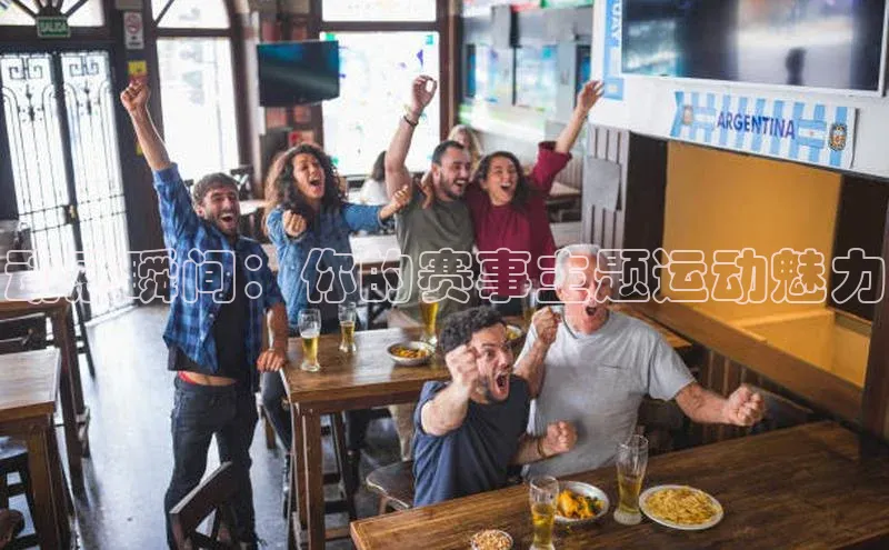 动感瞬间：你的赛事主题运动魅力
