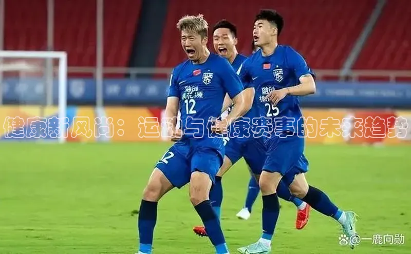 健康新风尚：运动与健康赛事的未来趋势