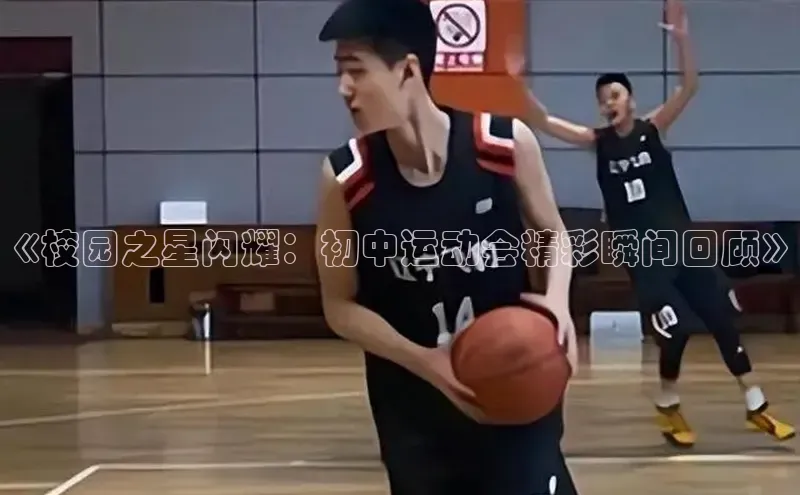 《校园之星闪耀：初中运动会精彩瞬间回顾》