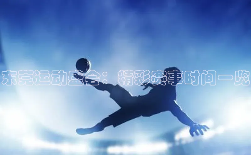 东莞运动盛会：精彩赛事时间一览